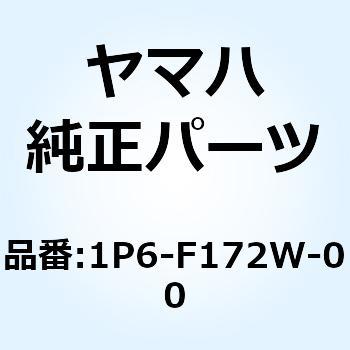 カバー 1P6-F172W-00 YAMAHA(ヤマハ)