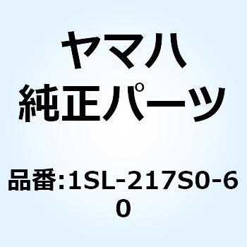 サイドカバーインサートセンブリ 4 1SL-217S0-60 YAMAHA(ヤマハ)