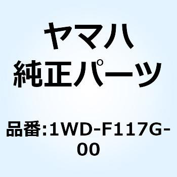 プロテクタ 1WD-F117G-00 YAMAHA(ヤマハ)