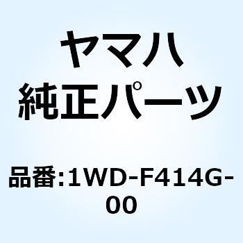 シール 1WD-F414G-00 YAMAHA(ヤマハ)