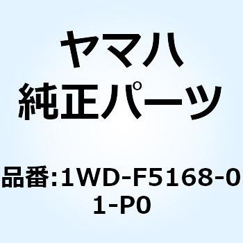 キャストホイール フロント 1WD-F5168-01-P0 YAMAHA(ヤマハ)