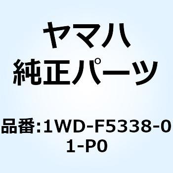 キャストホイール リヤ 1WD-F5338-01-P0 YAMAHA(ヤマハ)