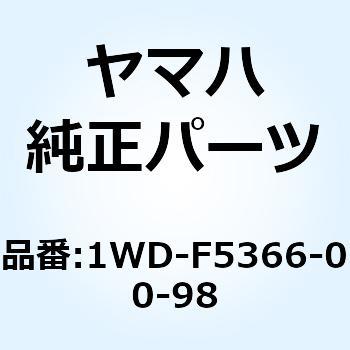 クラッチ ハブ 1WD-F5366-00-98 - YAMAHA(ヤマハ)