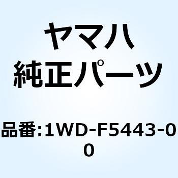 スプロケット ドリブン (43T) 1WD-F5443-00 YAMAHA(ヤマハ)