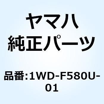 キャリパアセンブリ (ライト) 1WD-F580U-01 YAMAHA(ヤマハ)