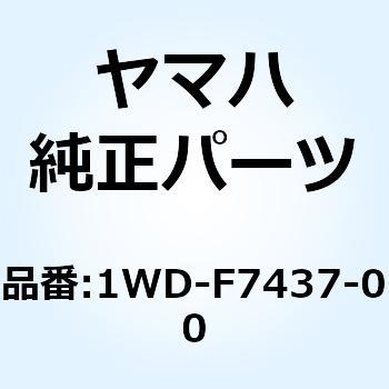 ワッシャ スペシャル 1WD-F7437-00 YAMAHA(ヤマハ)