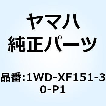 フェンダ フロント 1WD-XF151-30-P1 YAMAHA(ヤマハ)