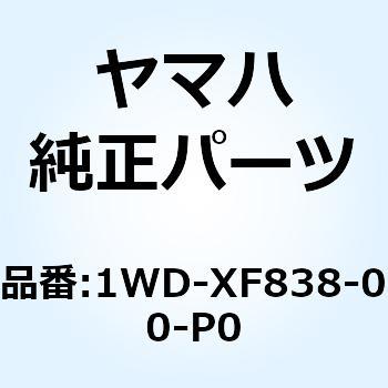アンダーカバーアセンブリ 1 1WD-XF838-00-P0 YAMAHA(ヤマハ)