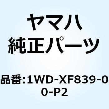 アンダーカバーアセンブリ 2 1WD-XF839-00-P2 YAMAHA(ヤマハ)