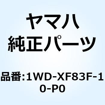 ボデー カウリングアセンブリ 1WD-XF83F-10-P0 YAMAHA(ヤマハ)