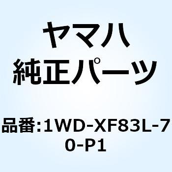 ボディ フロントロワー 1 1WD-XF83L-70-P1 - YAMAHA(ヤマハ)