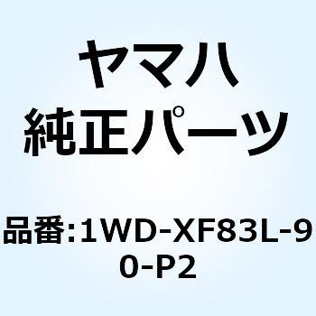 ボディ フロントロワー 1 1WD-XF83L-90-P2 YAMAHA(ヤマハ)