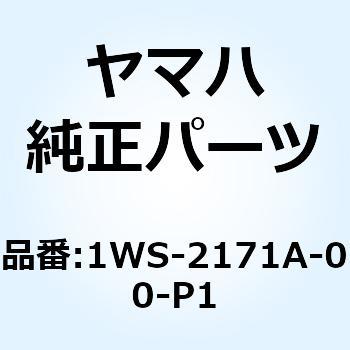 カバー トップ 1WS-2171A-00-P1 YAMAHA(ヤマハ)