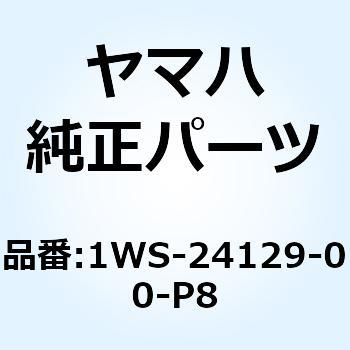 カバー サイド 1 1WS-24129-00-P8 YAMAHA(ヤマハ)