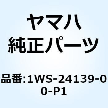 1WS-24139-00-P1 カバー サイド 2 1WS-24139-00-P1 1個 YAMAHA(ヤマハ