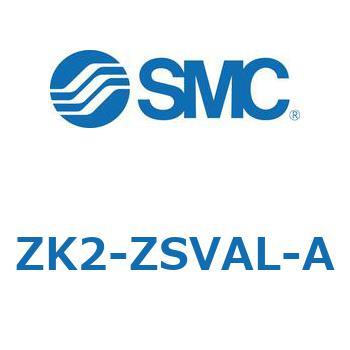 真空ユニット ZK2-Z SMC