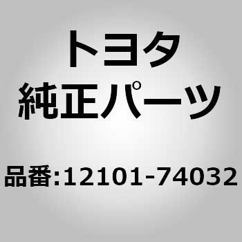 12101-74032 (12101)オイル パンSUB-ASSY 1個 トヨタ 【通販モノタロウ】
