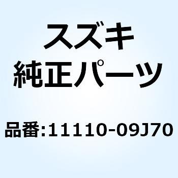 ヘッド シリンダ 11110-09J70 スズキ