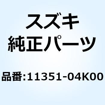 パーツ 11351-04K00 カバー マグネト 11351-04K00 1個 スズキ 【通販モノタロウ】