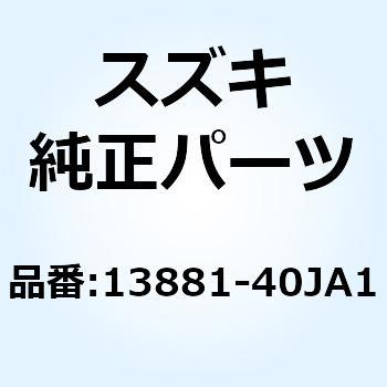 チューブ アウトレット 13881-40JA1 スズキ