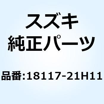 18117-21H11 バルブ アッシ ISC 18117 - 21 H 11 1個 スズキ 【通販