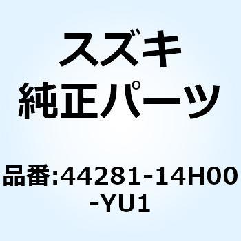 カバー フューエルタンク レフト(イエロー) 44281-14H00-YU1 - スズキ