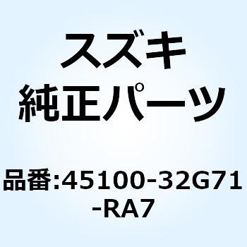 45100-32G71-RA7 シートアッシ(ブラウン) 45100-32G71-RA7 1個 スズキ 【通販モノタロウ】