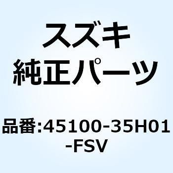 45100-35H01-FSV シートアッシ 45100-35H01-FSV 1個 スズキ 【通販モノタロウ】 17,980円