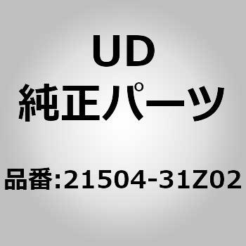 21504)アッパーホース UDトラックス UD(日産ディーゼル)純正品番先頭21