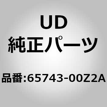 65743)カバーステープ UDトラックス UD(日産ディーゼル)純正品番先頭65