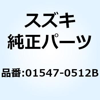 ボルト 01547-0512B スズキ