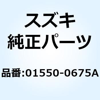 ボルト 01550-0675A - スズキ