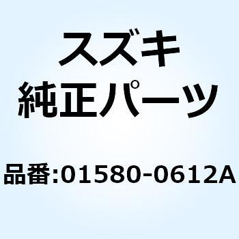 ボルト 01580-0612A スズキ