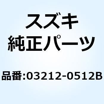 スクリユ 03212-0512B スズキ