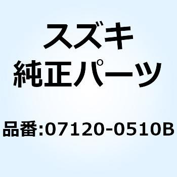 ボルト 07120-0510B スズキ