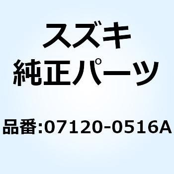 スクリユ 07120-0516A スズキ