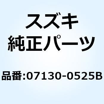 ボルト 07130-0525B スズキ