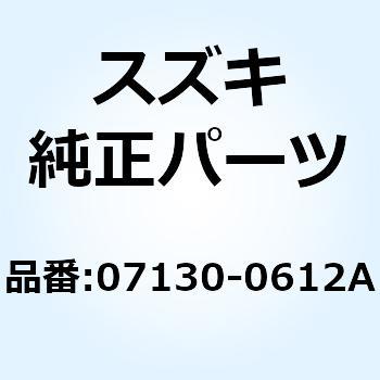 ボルト 07130-0612A スズキ