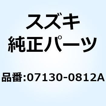 ボルト 07130-0812A スズキ