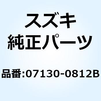 ボルト 07130-0812B スズキ