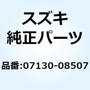 ボルト 07130-08507 スズキ