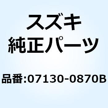 ボルト 07130-0870B スズキ