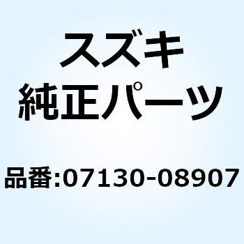 ボルト 07130-08907 スズキ
