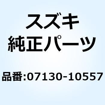 ボルト 07130-10557 スズキ