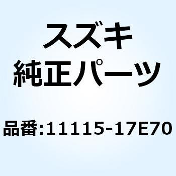ガイド バルブ 11115-17E70 スズキ