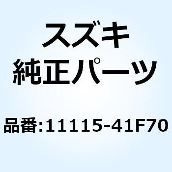 ガイド バルブOS0.3 11115-41F70 スズキ