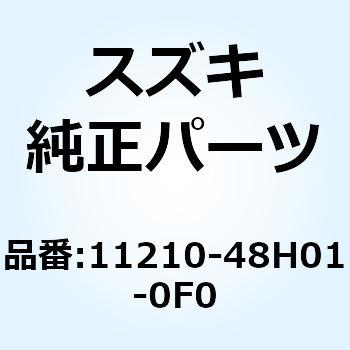 シリンダ 11210-48H01-0F0 スズキ