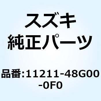 シリンダ フロント 11211-48G00-0F0 スズキ