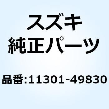 11301-49830 クランクケースアッシ 11301-49830 1個 スズキ 【通販モノタロウ】