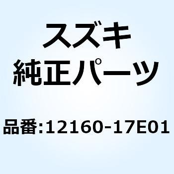 コネクチングロッドアッシ 12160-17E01 スズキ